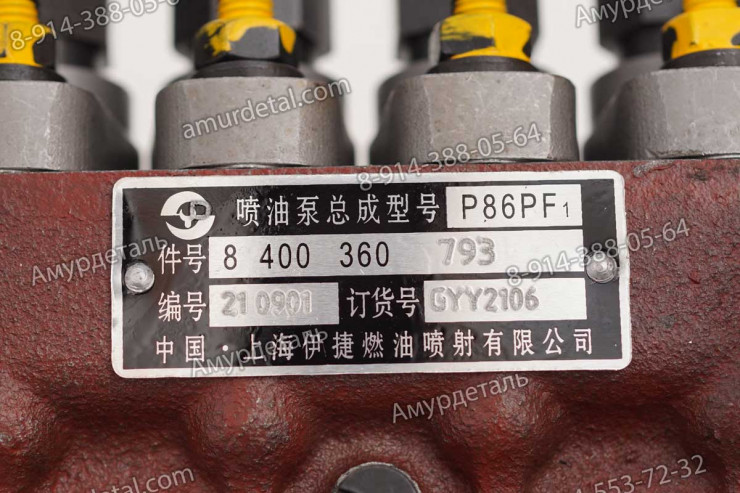 ТНВД 8400360793 GYY2106 P86PF1 Shanghai Diesel Engine D6114ZG9B SC8D170G2B1