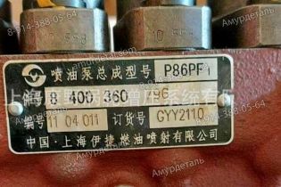 ТНВД 8400360796 GYY2110 Shangchai Diesel Pump