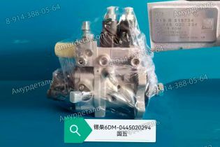 ТНВД 0445020294 Bosch 1111010-M50-0000 Faw Xichai J7 6DM